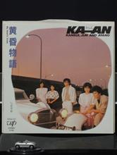 クルマ・ジャケ「黄昏物語」／KA-AN(かぁん)