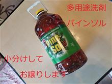 [出荷報告] 多用途洗剤　パインソル　オリジナル　300g　発送です！