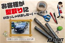 お客様が型取りにいらっしゃいました~( *´艸`) お客様が型取りにいらっしゃいました~( *´艸`)
