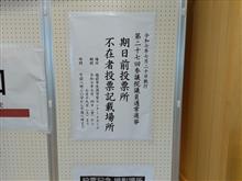 期日前投票