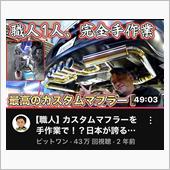 マフラーの職人技！