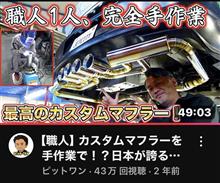 マフラーの職人技！