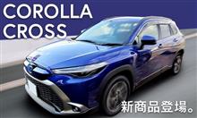 【新商品】トヨタ カローラクロス・マツダ ロードスター 対応商品が続々登場！