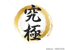 究極vs不器用