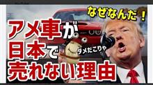 何でアメ車が売れないのか❓(♣️)