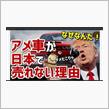 何でアメ車が売れないのか❓(♣️)
