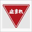 路面標示施工技能士(￣ー￣)ｂｸﾞｯ!