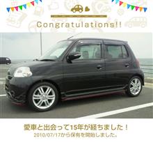 愛車と出会って15年！