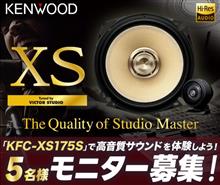 みんカラ：モニターキャンペーン【KENWOODカスタムフィットスピーカー】