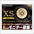 みんカラ：モニターキャンペーン【KENWOODカスタムフィットスピーカー】