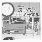 スーパー・ノーマル