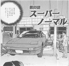 スーパー・ノーマル
