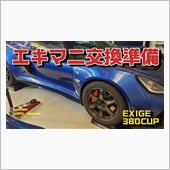 エキマニ交換のために車高をめ ...