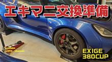 エキマニ交換のために車高をめっちゃ上げてみた【EXIGE380CUP】