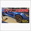 エキマニ交換のために車高をめっちゃ上げてみた【EXIGE380CUP】