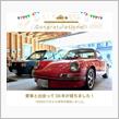 愛車と出会って36年！