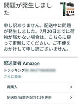 Amazonトラブル