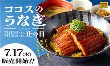 ココス　うなぎフェア
