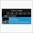 クロスト君は納車から1年と327目はデイリーランキング🥈をいただきました😆😺😼😽