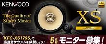 みんカラ：モニターキャンペーン【KENWOODカスタムフィットスピーカー】