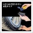 おっおっおっ🙄水性タイヤWax待ってました❣️