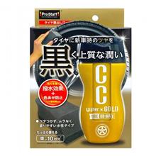 ユーザーインプレッション企画（CCウォーターゴールドタイヤBB-WAX）