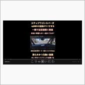 新型ステップワゴンのべた踏み ...