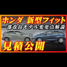 【新型車】ホンダ新型フィット見積公開＆改良点解説！！クロスター原点に戻る！？納期、値引き、ボディカラー、装備、注意点も徹底解説！！