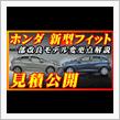 【新型車】ホンダ新型フィット見積公開＆改良点解説！！クロスター原点に戻る！？納期、値引き、ボディカラー、装備、注意点も徹底解説！！