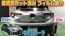 【GRカローラ】車種別カット済みフィルム紹介＆貼り込み