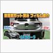 【GRカローラ】車種別カット済みフィルム紹介＆貼り込み