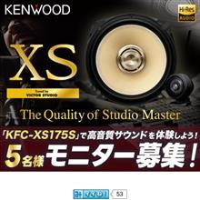 みんカラ：モニターキャンペーン【KENWOODカスタムフィットスピーカー】