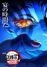 鬼滅の刃　無限城編　第一章　猗窩座再来
