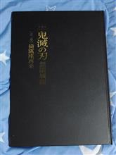 鬼滅の刃　無限城編　パンフレット