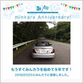 祝・みんカラ歴9年！