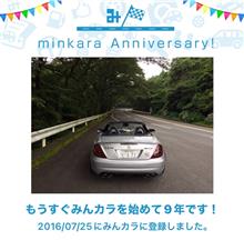 祝・みんカラ歴9年！