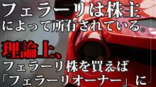 フェラーリは「株主」によって所有されている。理論上、フェラーリ株を買えば「フェラーリオーナー」になることができる