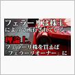 フェラーリは「株主」によって所有されている。理論上、フェラーリ株を買えば「フェラーリオーナー」になることができる