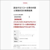 リコール通知を知らされたよ