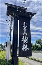 ポークソティー定食　②食事処 樹林