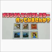 【オリジナルコンパクトミラー ...