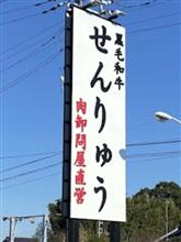 焼肉せんりゅう（つくば店）までドライブ🚘️