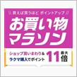 【楽天】お買い物マラソン＆１０倍ポイントアップ開催 