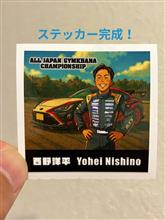 西野洋平ステッカー完成！