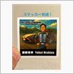 西野洋平ステッカー完成！