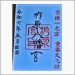豊後国一宮　柞原八幡宮（大分県大分市大字八幡987の画像