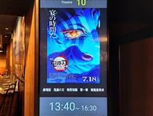劇場版　鬼滅の刃無限城編　亀有で鑑賞❗