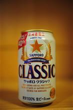 サッポロ・クラシックを堪能