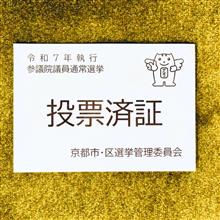 土用の丑の日　期日前投票に行ってきました。