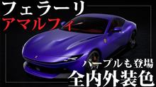 フェラーリ アマルフィの全ボディカラー＋インテリアカラー。「パープル」も登場